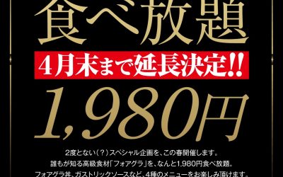 フォアグラ食べ放題‼️延長決定‼️