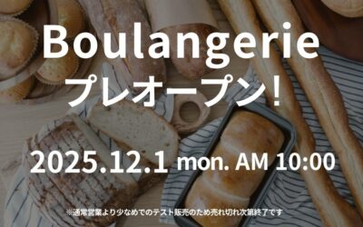 12/1(月)パン屋さんプレオープン！
