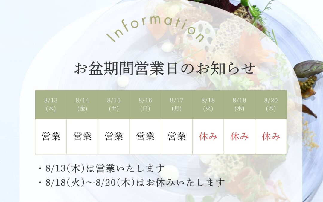 お盆期間営業日のお知らせ